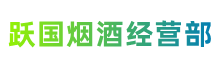 长安区跃国烟酒经营部